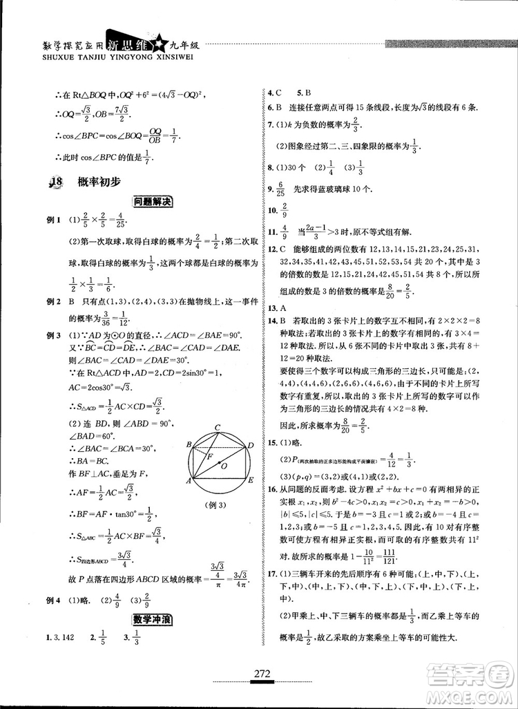 2018年探究應(yīng)用新思維九年級數(shù)學(xué)參考答案