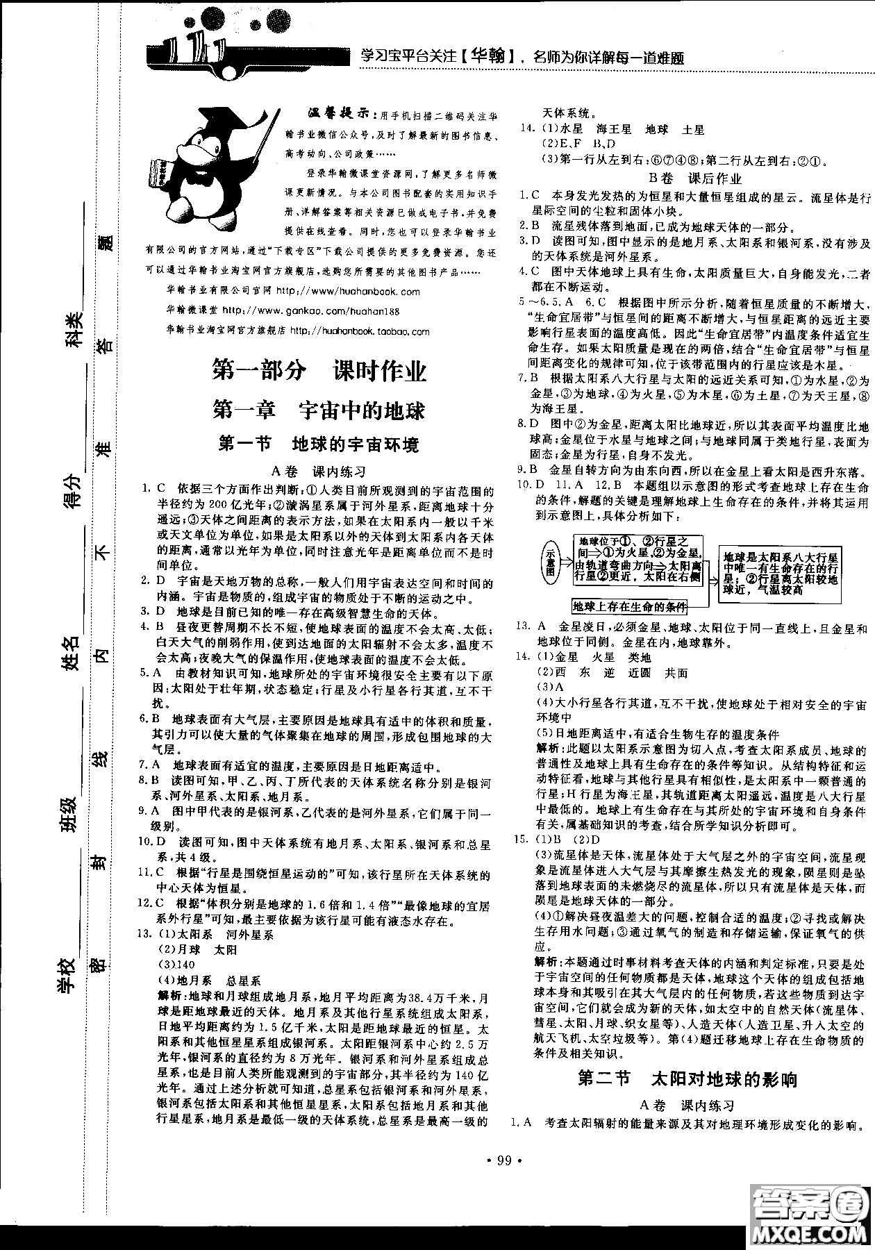 2018版新課標地理必修一試吧大考卷湘教版參考答案