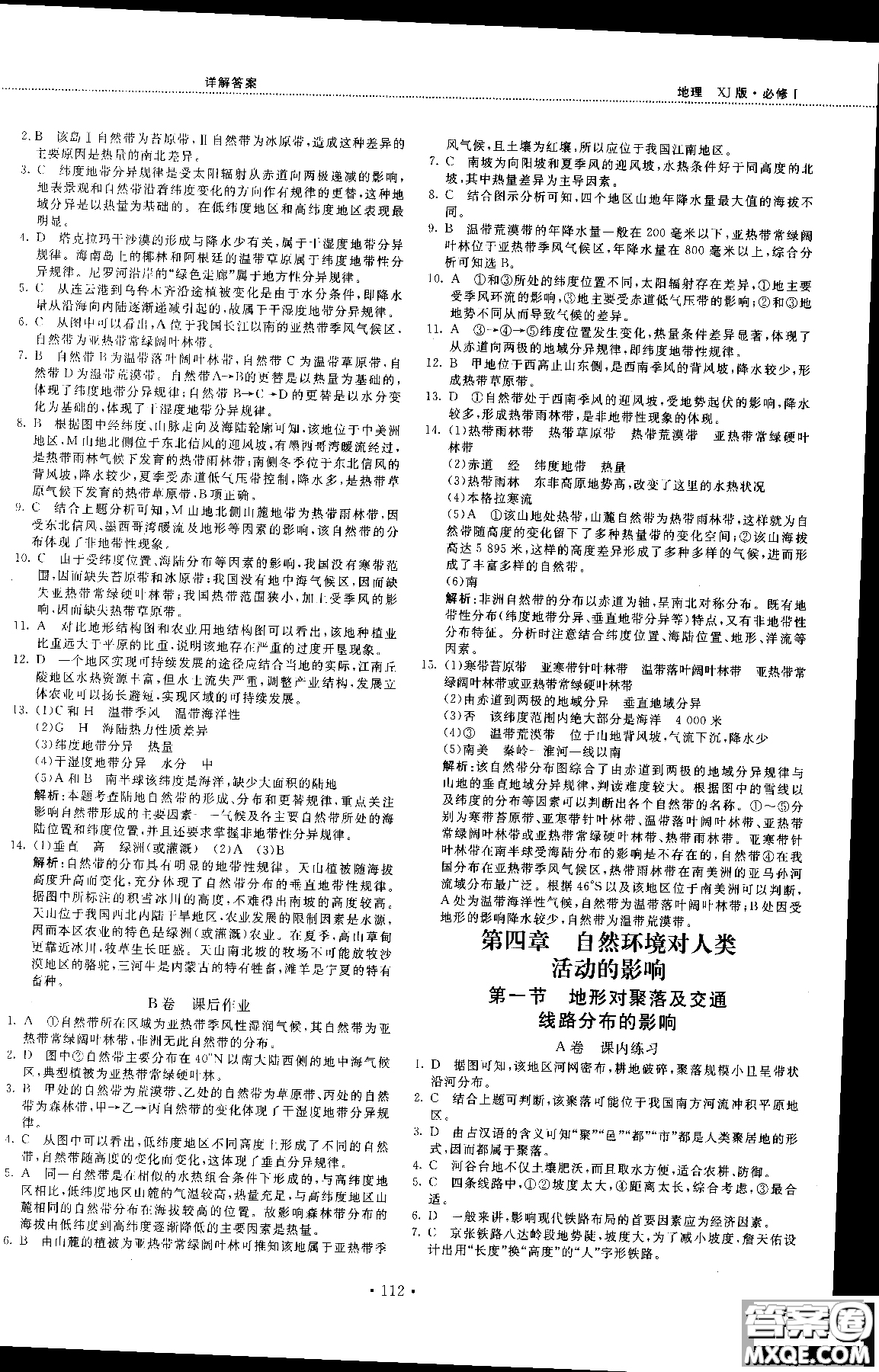 2018版新課標地理必修一試吧大考卷湘教版參考答案