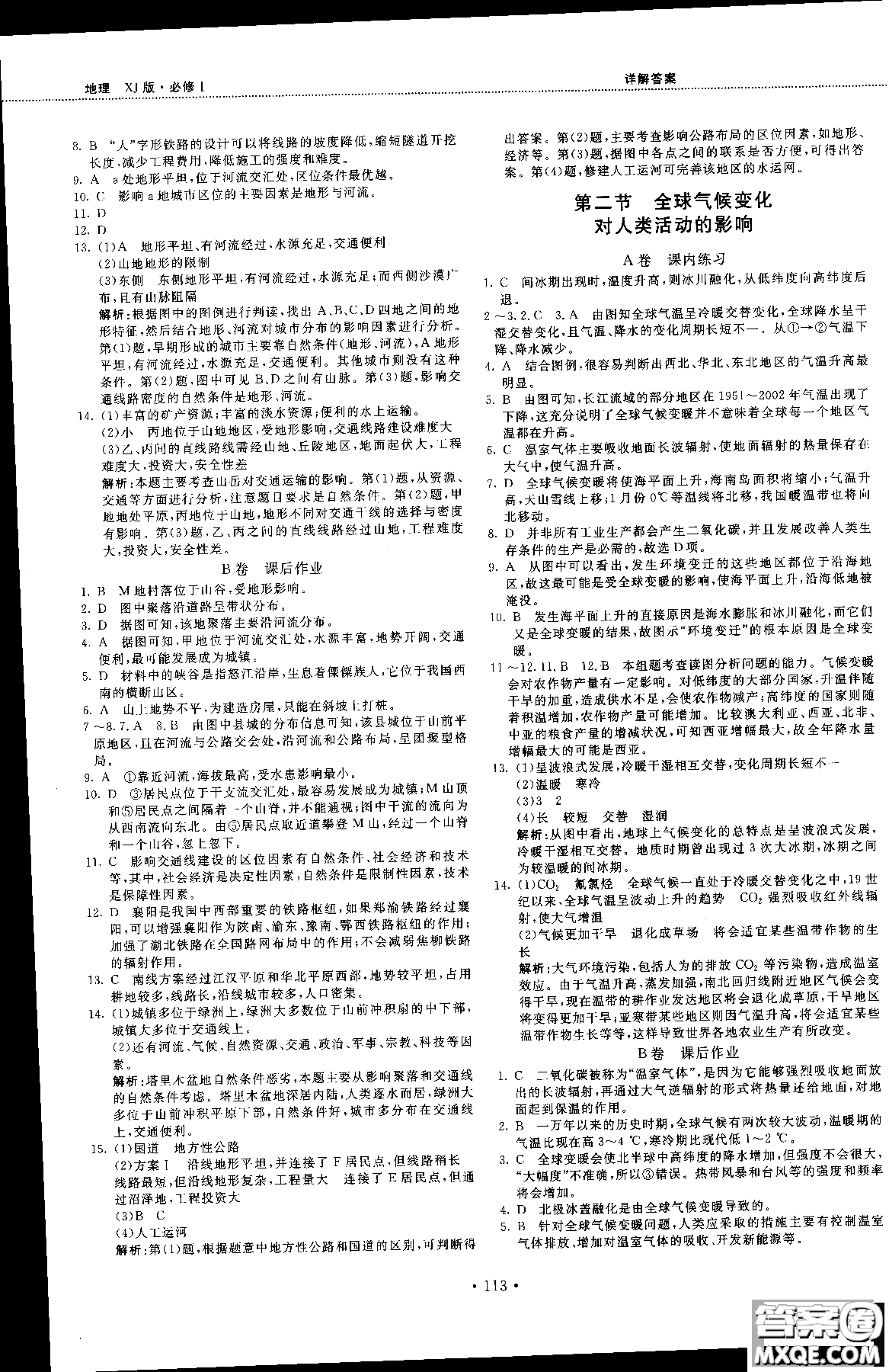 2018版新課標地理必修一試吧大考卷湘教版參考答案