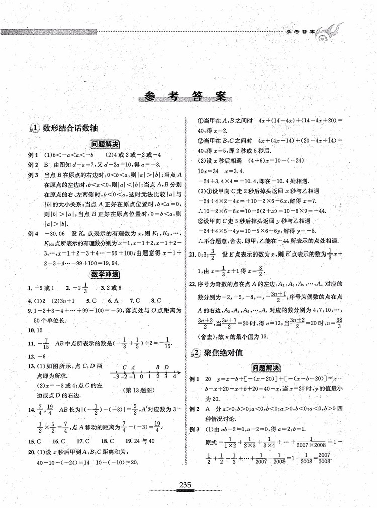 2018年探究應用新思維七年級數(shù)學參考答案