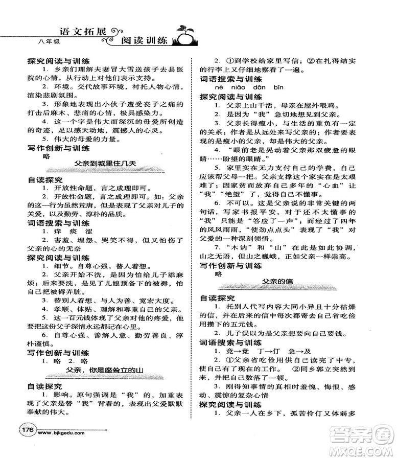 北教控股2018版語文拓展閱讀訓練八年級參考答案