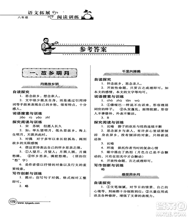 北教控股2018版語文拓展閱讀訓練八年級參考答案