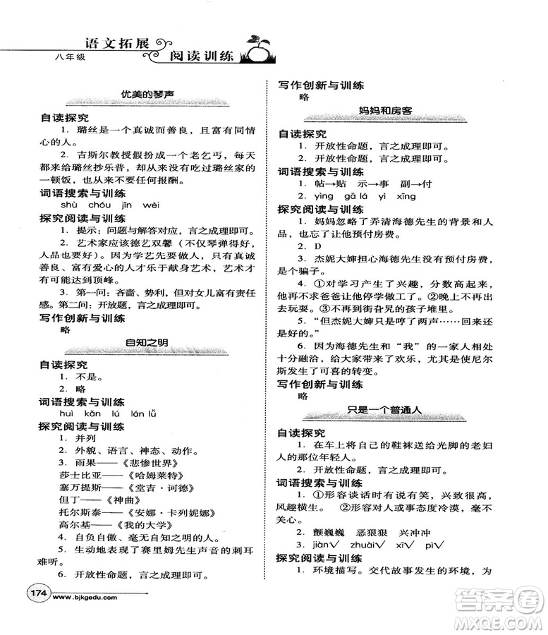 北教控股2018版語文拓展閱讀訓練八年級參考答案