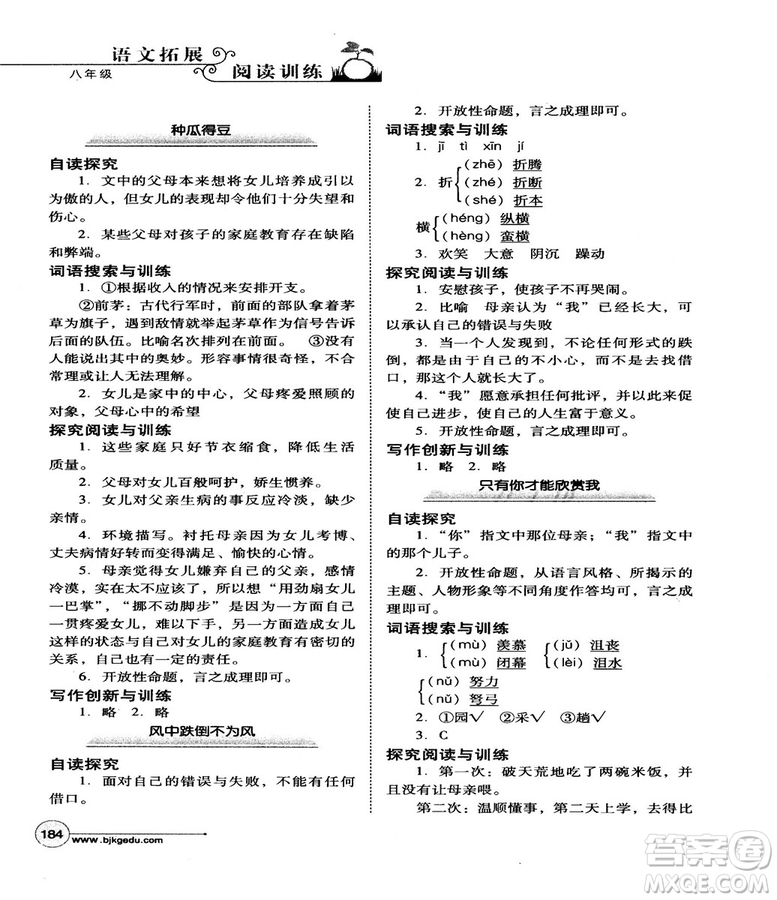 北教控股2018版語文拓展閱讀訓練八年級參考答案