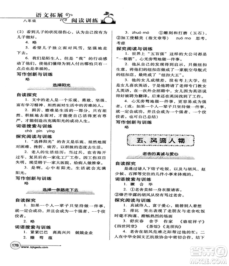 北教控股2018版語文拓展閱讀訓練八年級參考答案