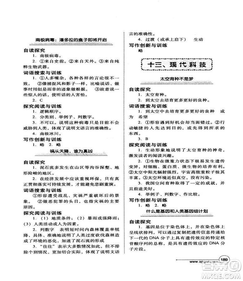 北教控股2018版語文拓展閱讀訓練八年級參考答案