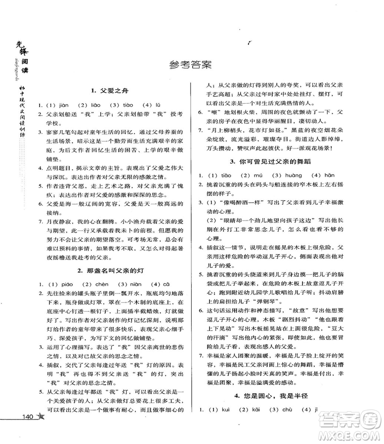 2018版首師經(jīng)典先鋒閱讀初中現(xiàn)代文閱讀訓練八年級參考答案