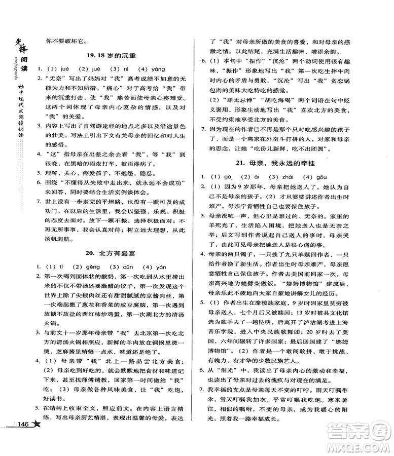 2018版首師經(jīng)典先鋒閱讀初中現(xiàn)代文閱讀訓練八年級參考答案
