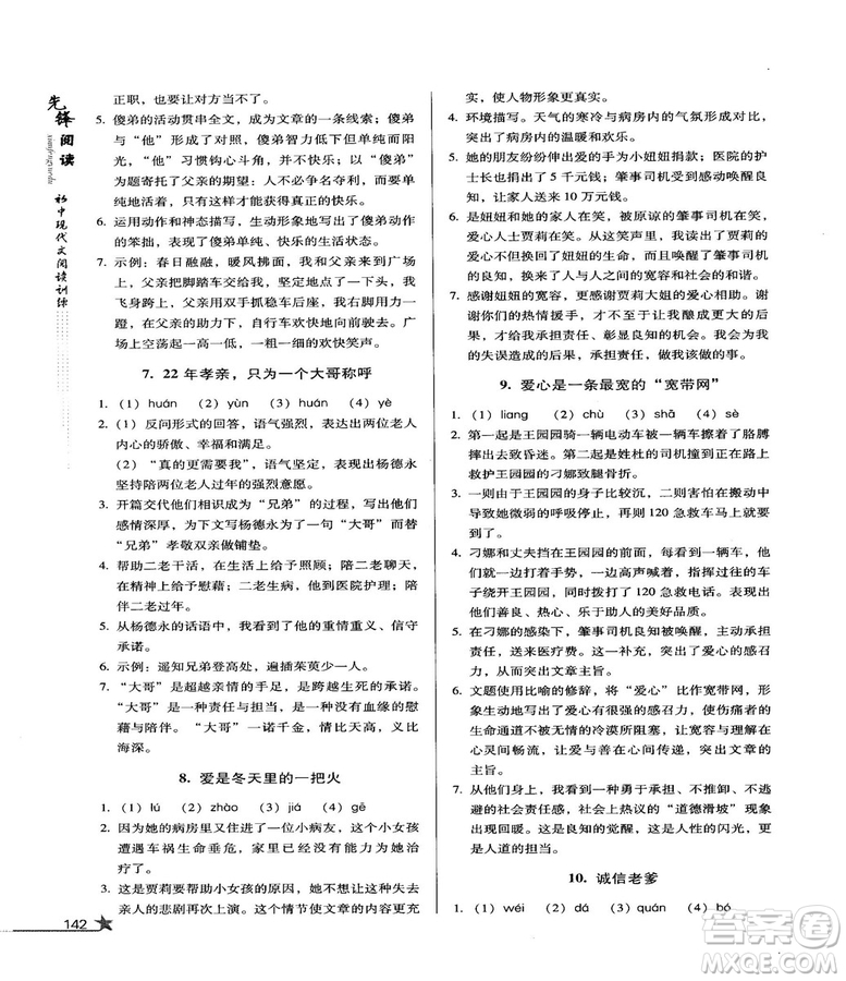 2018版首師經(jīng)典先鋒閱讀初中現(xiàn)代文閱讀訓練八年級參考答案