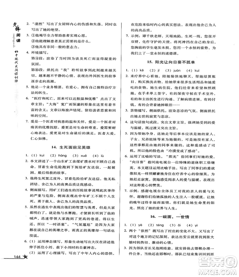 2018版首師經(jīng)典先鋒閱讀初中現(xiàn)代文閱讀訓練八年級參考答案