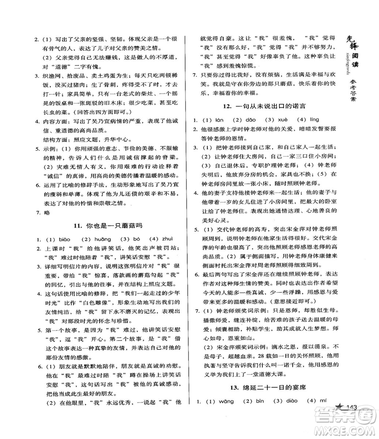 2018版首師經(jīng)典先鋒閱讀初中現(xiàn)代文閱讀訓練八年級參考答案