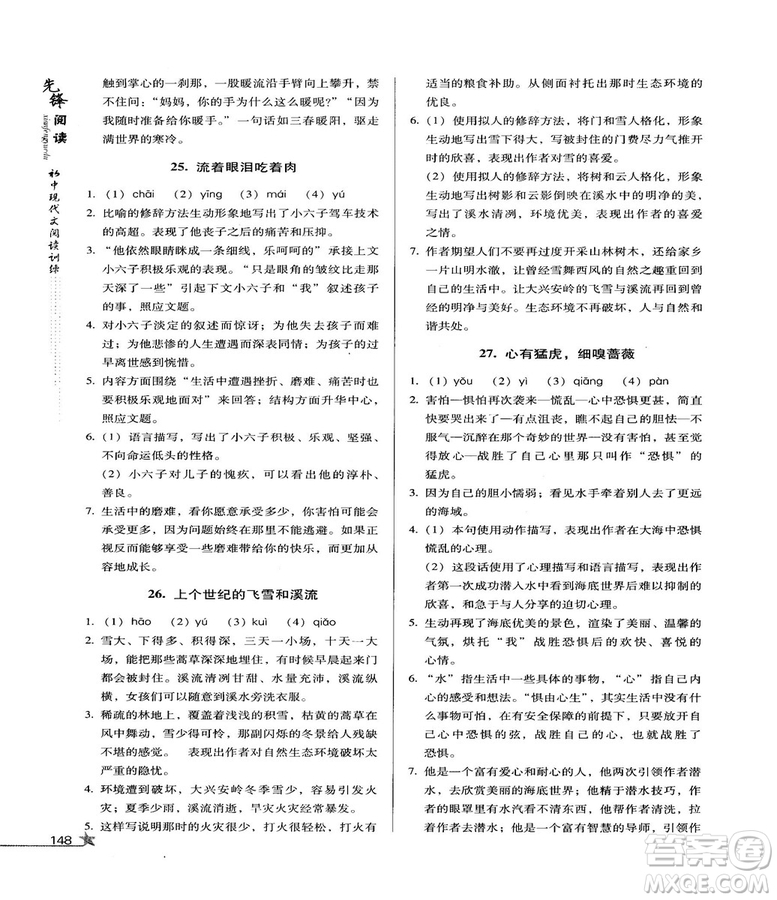 2018版首師經(jīng)典先鋒閱讀初中現(xiàn)代文閱讀訓練八年級參考答案