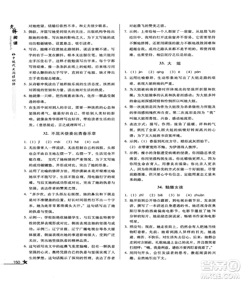 2018版首師經(jīng)典先鋒閱讀初中現(xiàn)代文閱讀訓練八年級參考答案