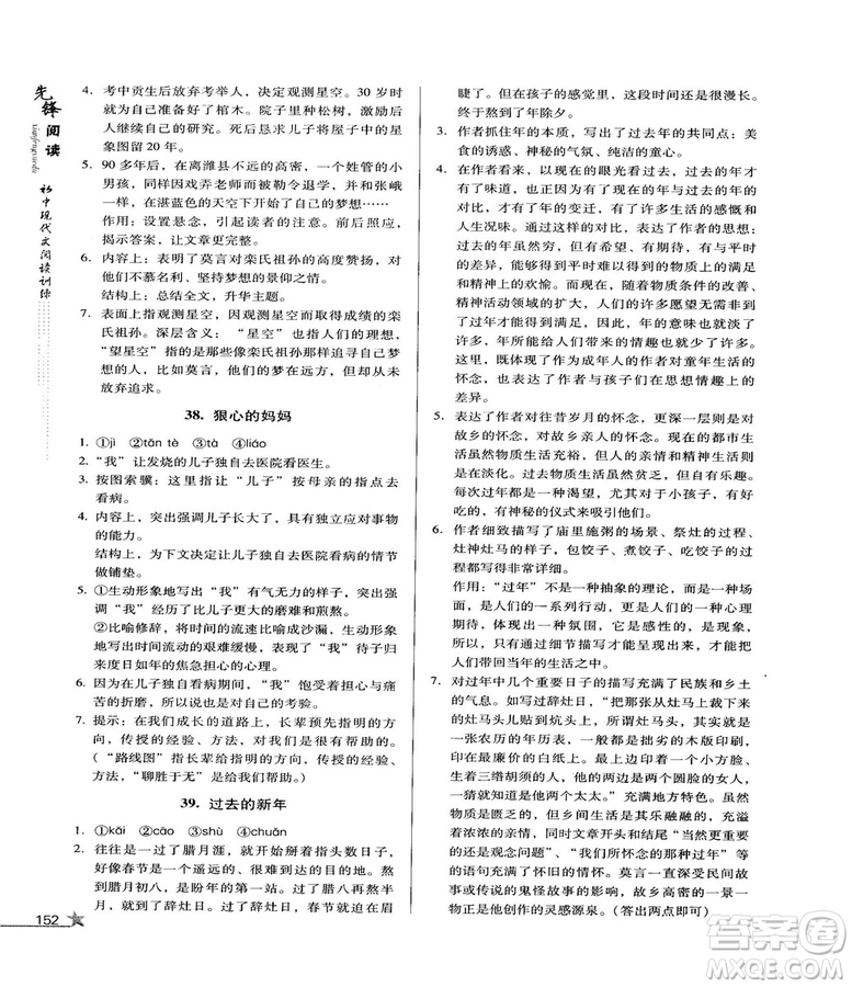 2018版首師經(jīng)典先鋒閱讀初中現(xiàn)代文閱讀訓練八年級參考答案