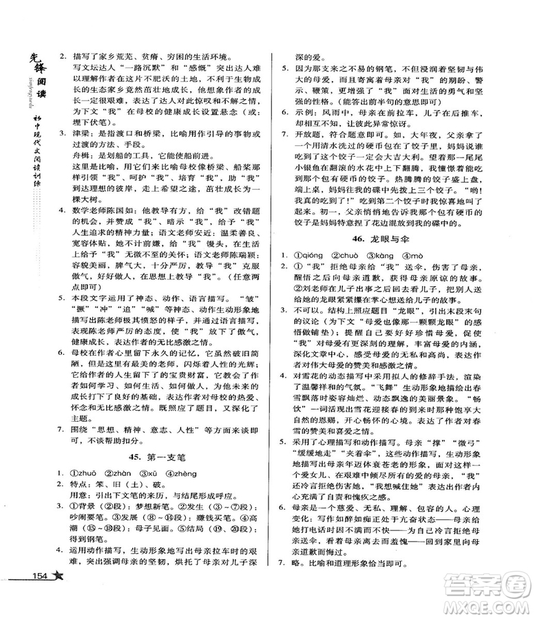 2018版首師經(jīng)典先鋒閱讀初中現(xiàn)代文閱讀訓練八年級參考答案