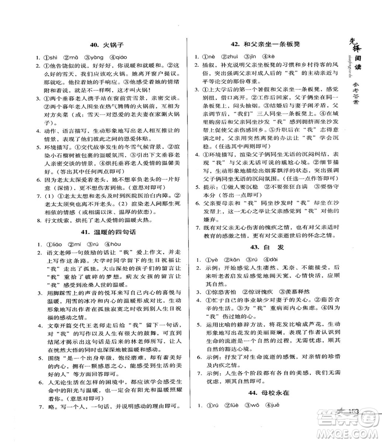2018版首師經(jīng)典先鋒閱讀初中現(xiàn)代文閱讀訓練八年級參考答案