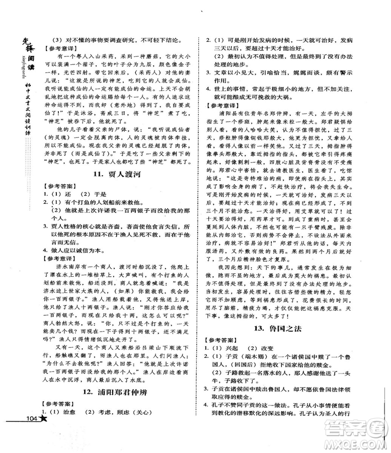 首師經(jīng)典2018先鋒閱讀初中文言文閱讀訓(xùn)練八年級(jí)答案
