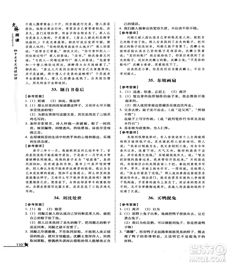 首師經(jīng)典2018先鋒閱讀初中文言文閱讀訓(xùn)練八年級(jí)答案