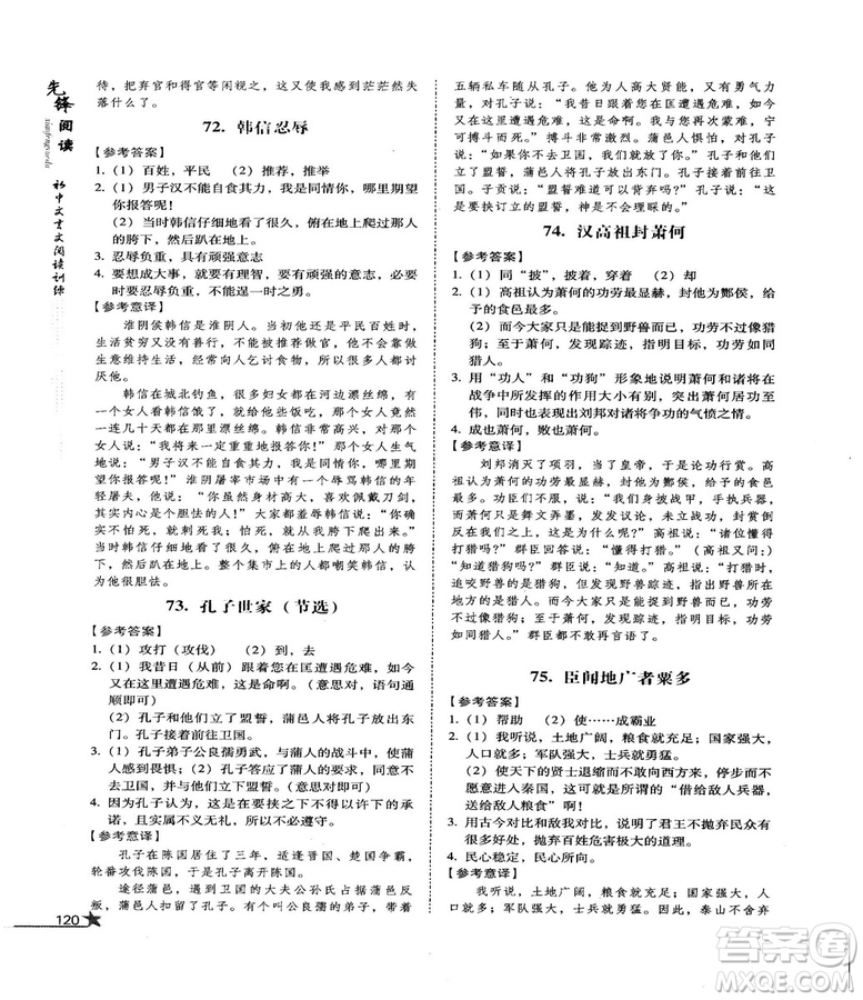 首師經(jīng)典2018先鋒閱讀初中文言文閱讀訓(xùn)練八年級(jí)答案