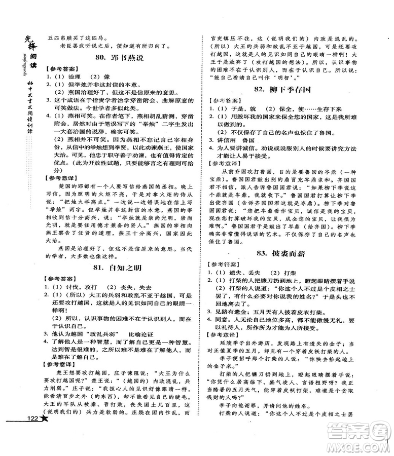 首師經(jīng)典2018先鋒閱讀初中文言文閱讀訓(xùn)練八年級(jí)答案
