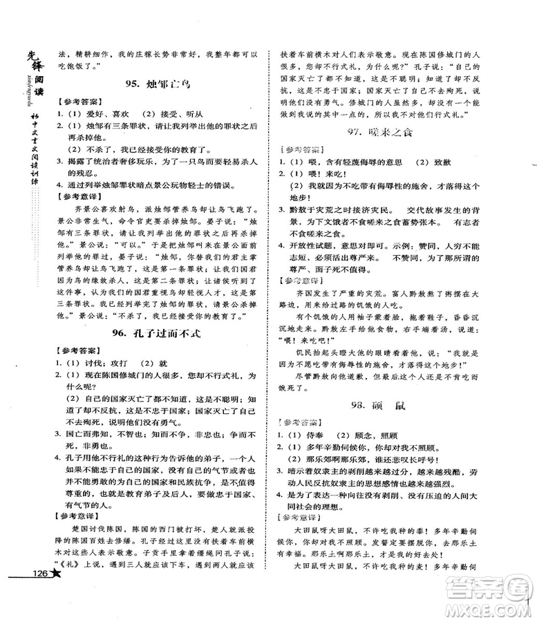 首師經(jīng)典2018先鋒閱讀初中文言文閱讀訓(xùn)練八年級(jí)答案
