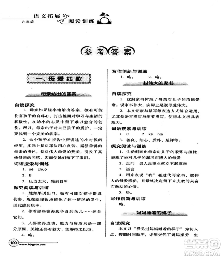 2018版北教控股語文拓展閱讀訓(xùn)練九年級(jí)參考答案