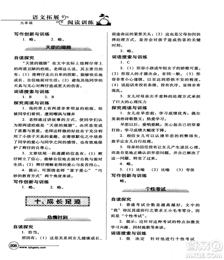 2018版北教控股語文拓展閱讀訓(xùn)練九年級(jí)參考答案