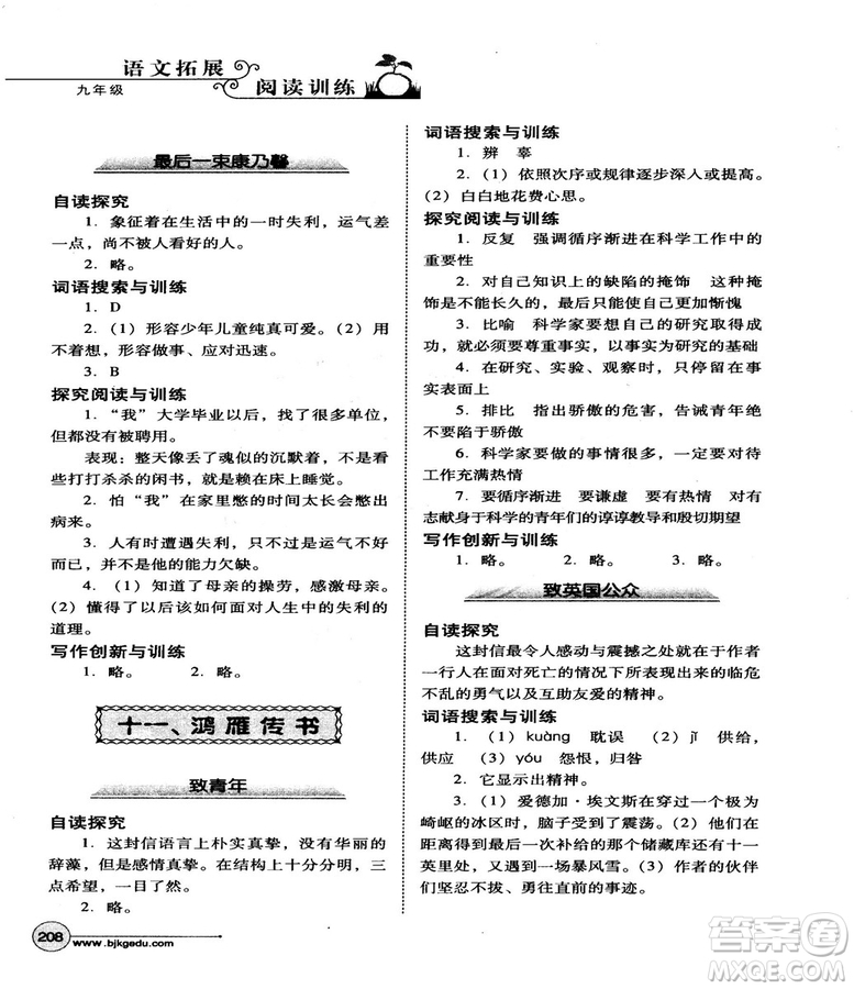 2018版北教控股語文拓展閱讀訓(xùn)練九年級(jí)參考答案