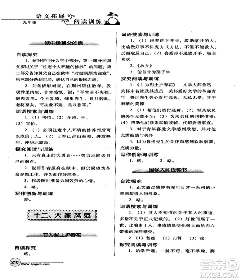 2018版北教控股語文拓展閱讀訓(xùn)練九年級(jí)參考答案