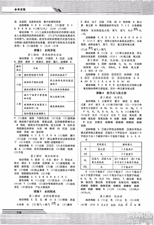 自主與互動(dòng)學(xué)習(xí)新課程學(xué)習(xí)輔導(dǎo)化學(xué)九年級上冊人教版RJ2018參考答案