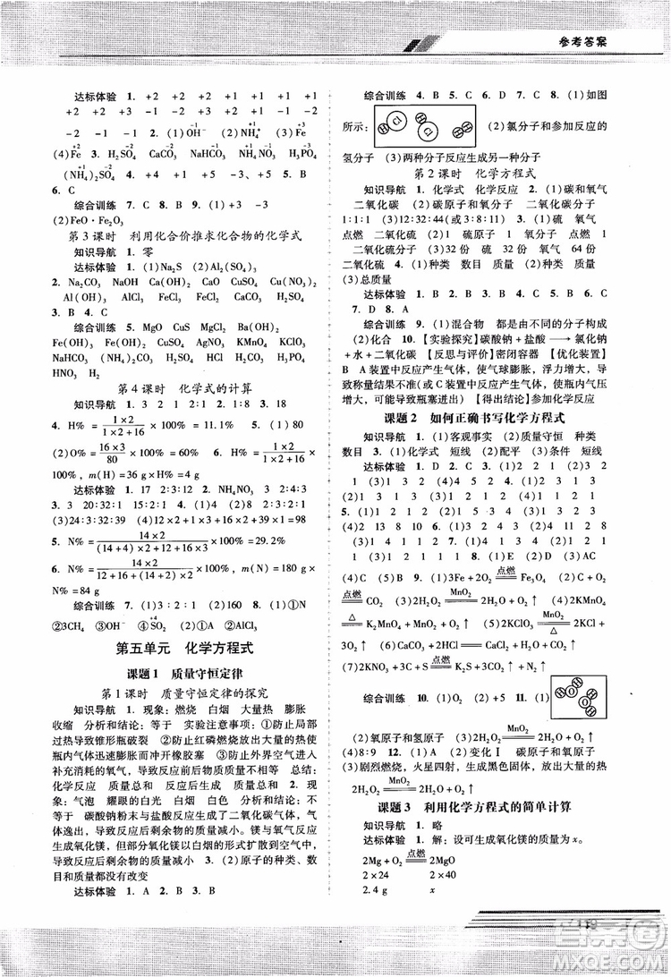 自主與互動(dòng)學(xué)習(xí)新課程學(xué)習(xí)輔導(dǎo)化學(xué)九年級上冊人教版RJ2018參考答案