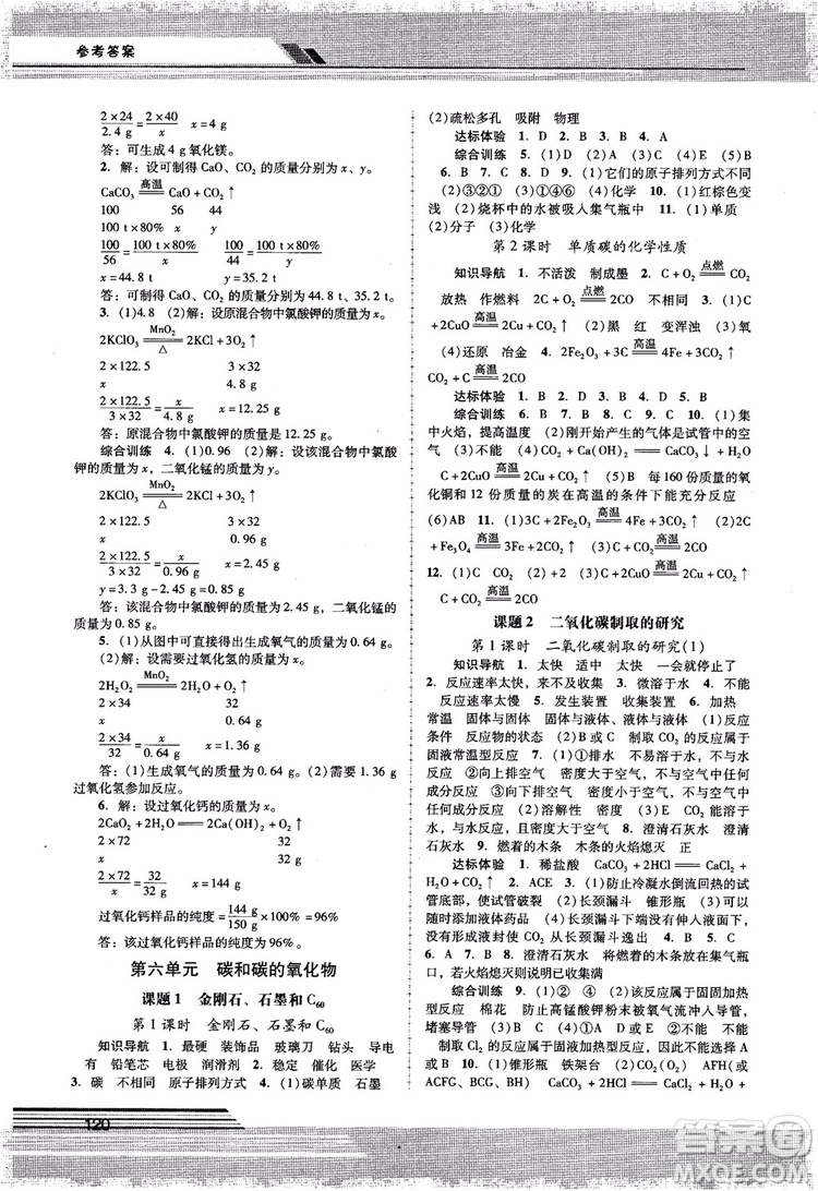 自主與互動(dòng)學(xué)習(xí)新課程學(xué)習(xí)輔導(dǎo)化學(xué)九年級上冊人教版RJ2018參考答案