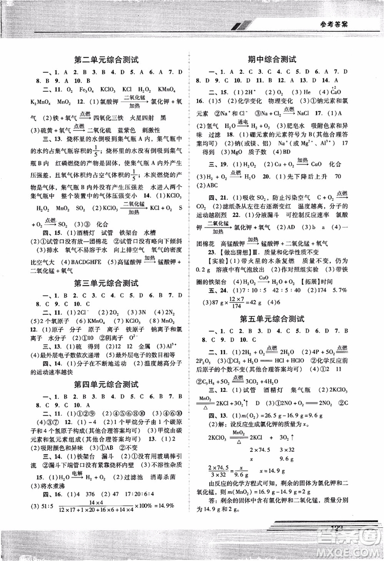 自主與互動(dòng)學(xué)習(xí)新課程學(xué)習(xí)輔導(dǎo)化學(xué)九年級上冊人教版RJ2018參考答案