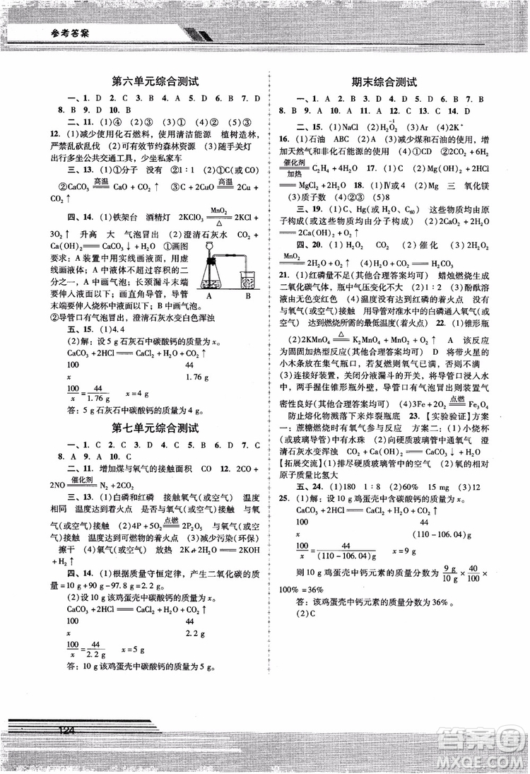 自主與互動(dòng)學(xué)習(xí)新課程學(xué)習(xí)輔導(dǎo)化學(xué)九年級上冊人教版RJ2018參考答案