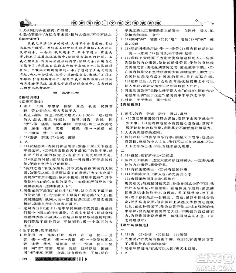 2018創(chuàng)新閱讀文言文閱讀訓(xùn)練課內(nèi)外8八年級上冊浙江專版答案