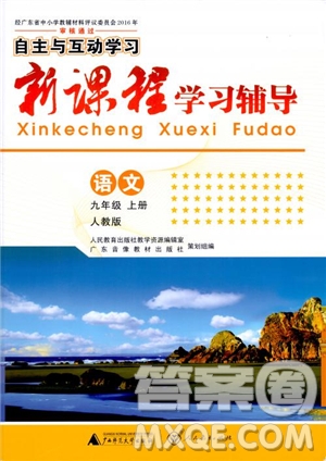 2018版語文新課程學(xué)習(xí)輔導(dǎo)九年級上冊人教版參考答案