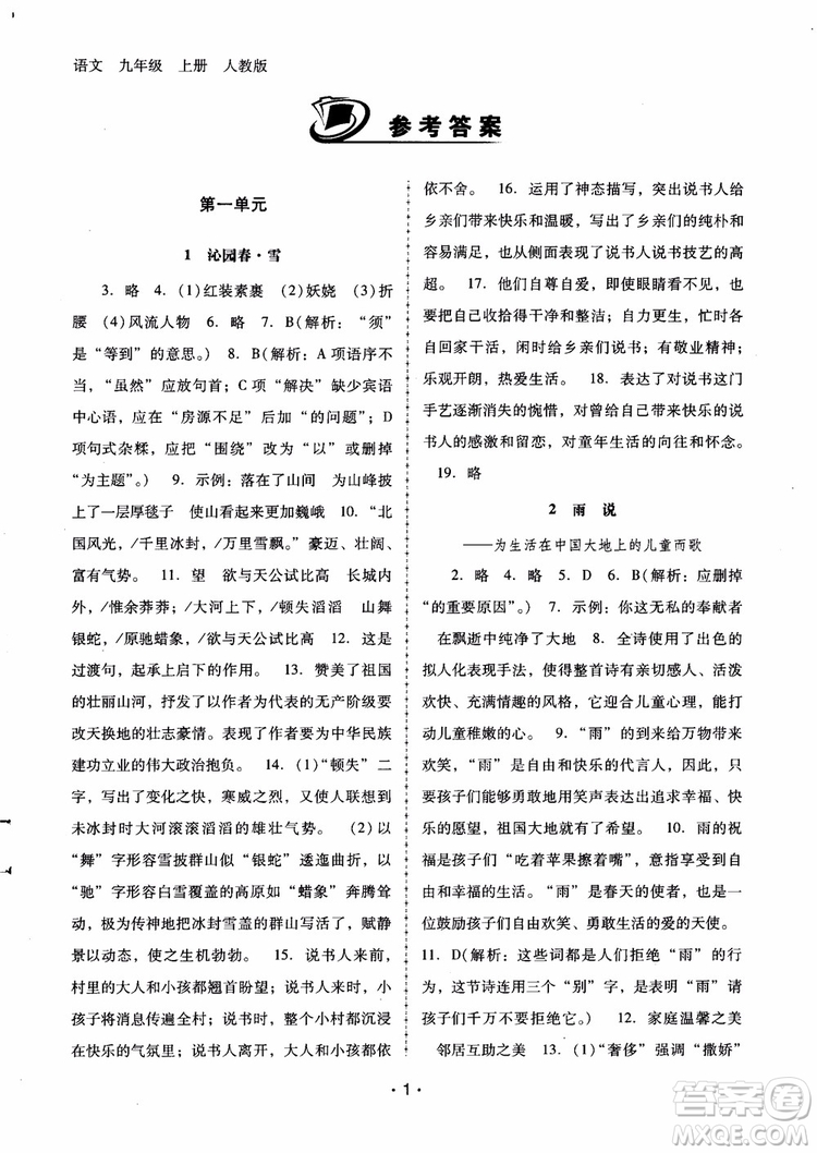 2018版語文新課程學(xué)習(xí)輔導(dǎo)九年級上冊人教版參考答案