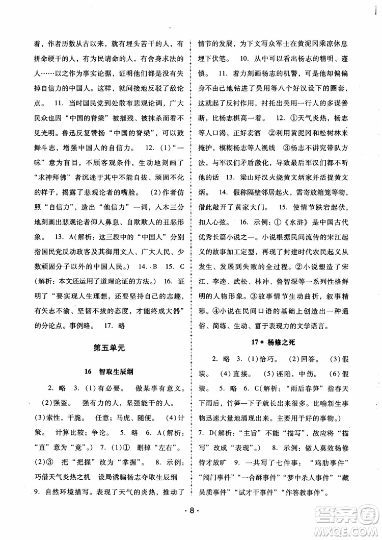 2018版語文新課程學(xué)習(xí)輔導(dǎo)九年級上冊人教版參考答案