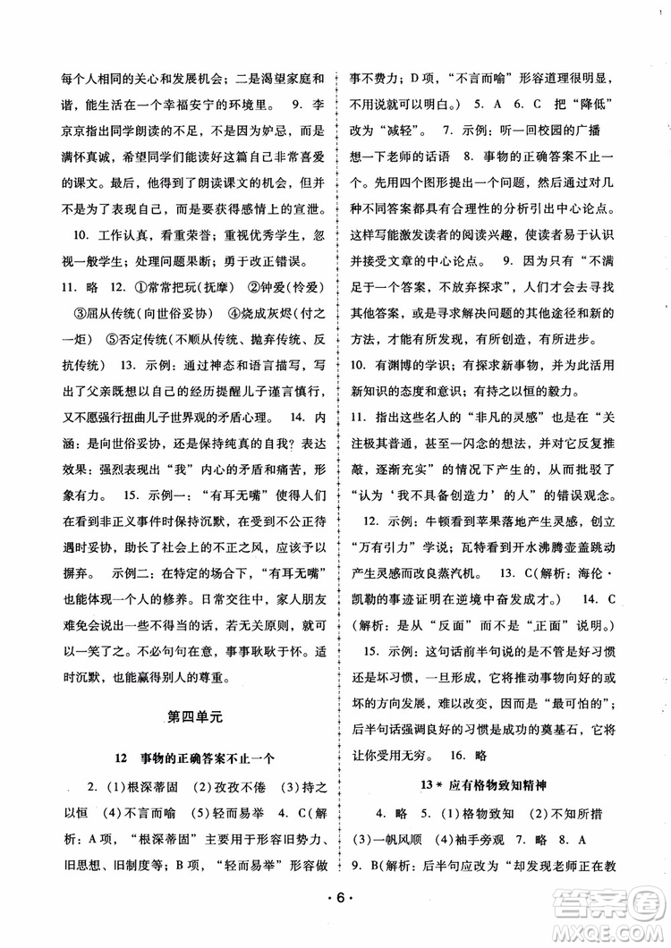 2018版語文新課程學(xué)習(xí)輔導(dǎo)九年級上冊人教版參考答案