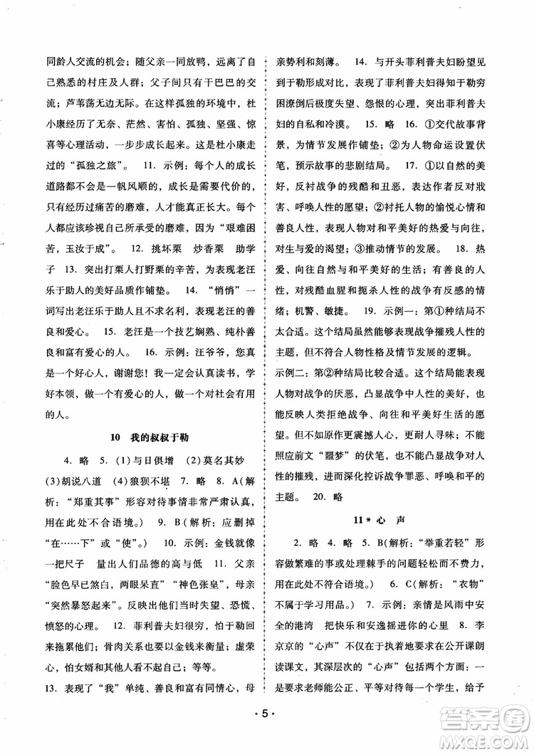 2018版語文新課程學(xué)習(xí)輔導(dǎo)九年級上冊人教版參考答案