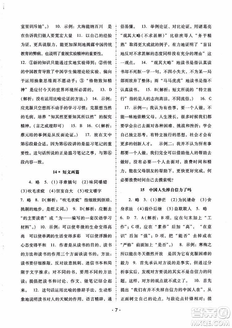 2018版語文新課程學(xué)習(xí)輔導(dǎo)九年級上冊人教版參考答案