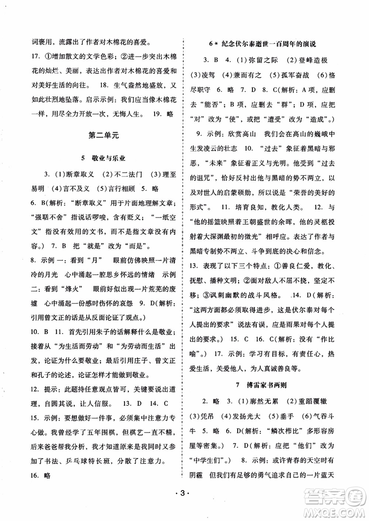 2018版語文新課程學(xué)習(xí)輔導(dǎo)九年級上冊人教版參考答案
