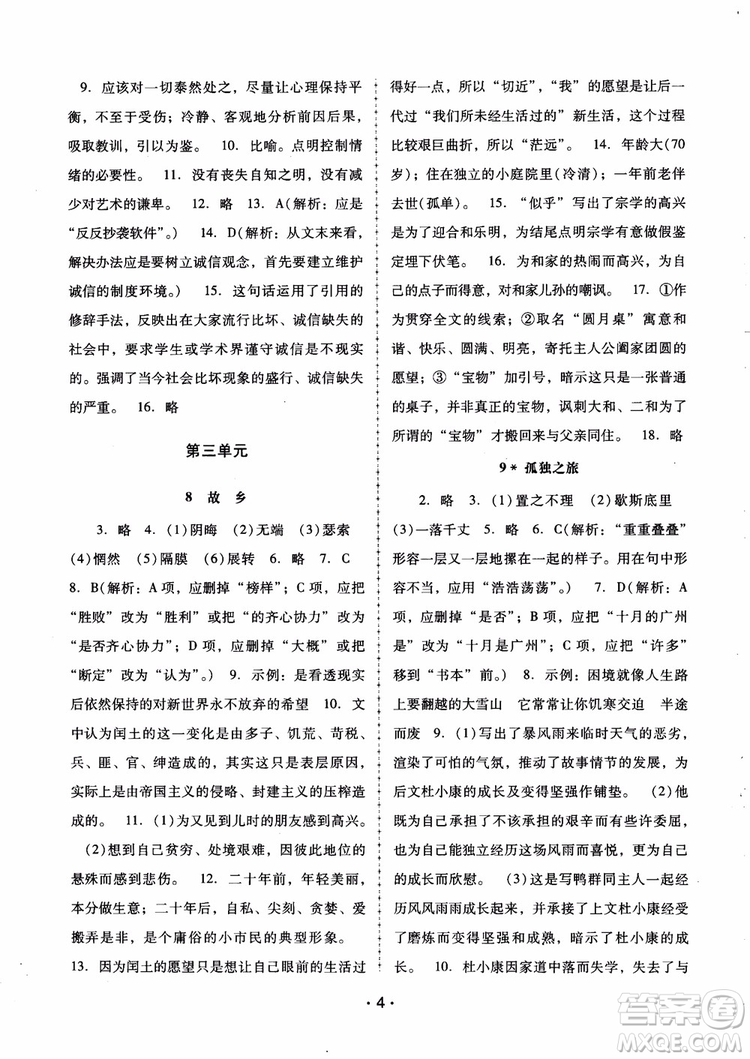 2018版語文新課程學(xué)習(xí)輔導(dǎo)九年級上冊人教版參考答案