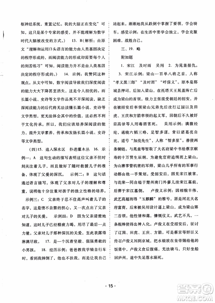 2018版語文新課程學(xué)習(xí)輔導(dǎo)九年級上冊人教版參考答案