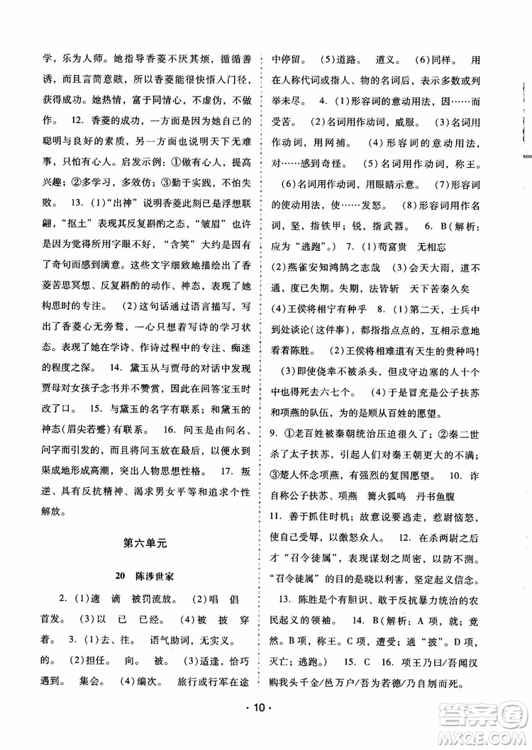 2018版語文新課程學(xué)習(xí)輔導(dǎo)九年級上冊人教版參考答案