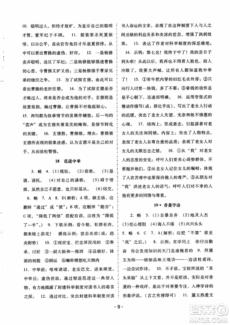 2018版語文新課程學(xué)習(xí)輔導(dǎo)九年級上冊人教版參考答案