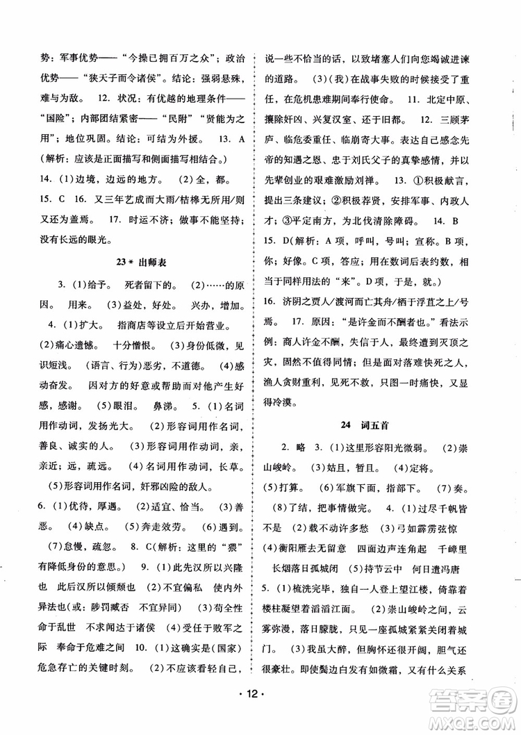 2018版語文新課程學(xué)習(xí)輔導(dǎo)九年級上冊人教版參考答案