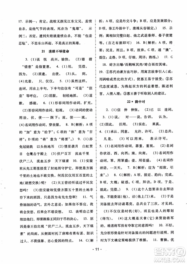 2018版語文新課程學(xué)習(xí)輔導(dǎo)九年級上冊人教版參考答案