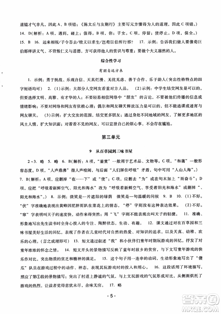2018版七年級(jí)上冊(cè)語(yǔ)文新課程學(xué)習(xí)輔導(dǎo)人教版參考答案